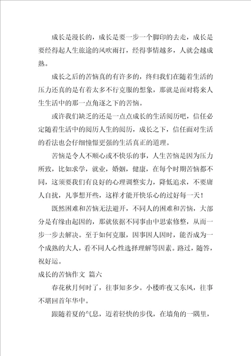 成长的烦恼的作文精选10篇