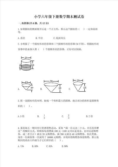 小学六年级下册数学期末测试卷含完整答案网校专用