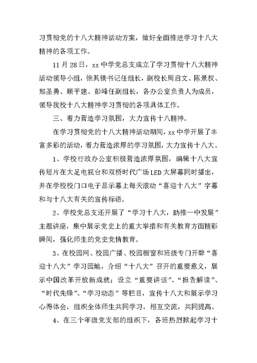 学习贯彻党的十八大精神活动总结