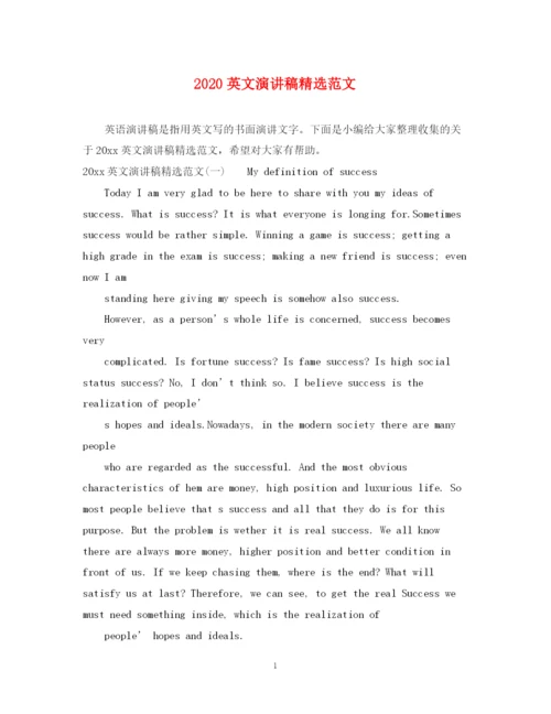 精编之英文演讲稿精选范文.docx