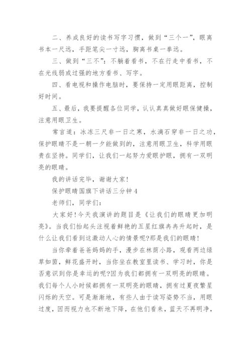 保护眼睛国旗下讲话三分钟最新范文.docx
