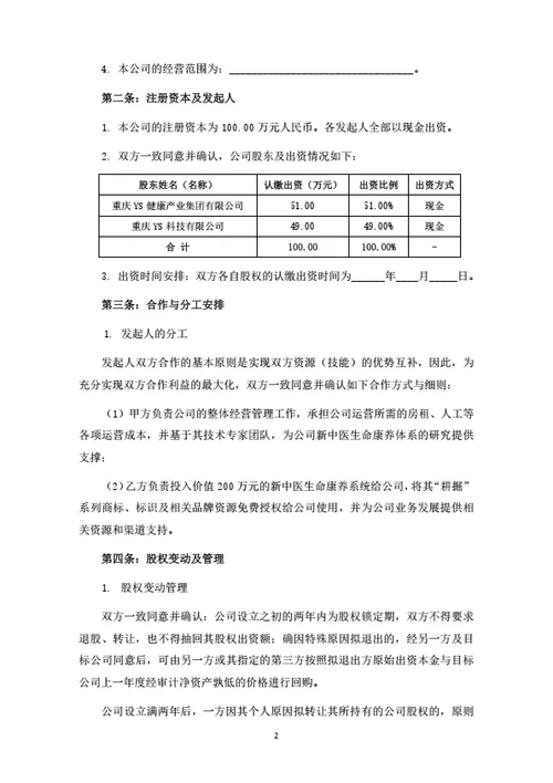 健康管理公司发起人协议