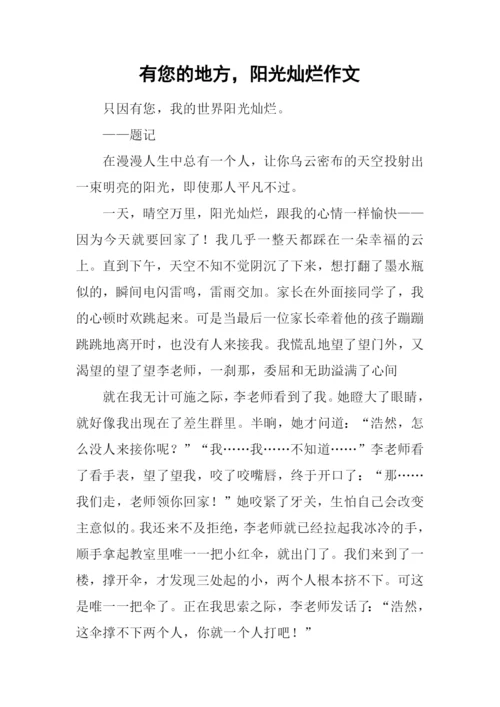 有您的地方-阳光灿烂作文.docx