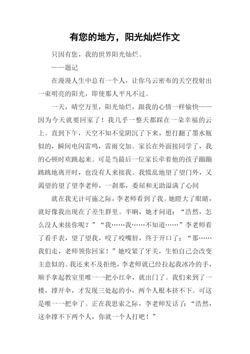 有您的地方-阳光灿烂作文.docx