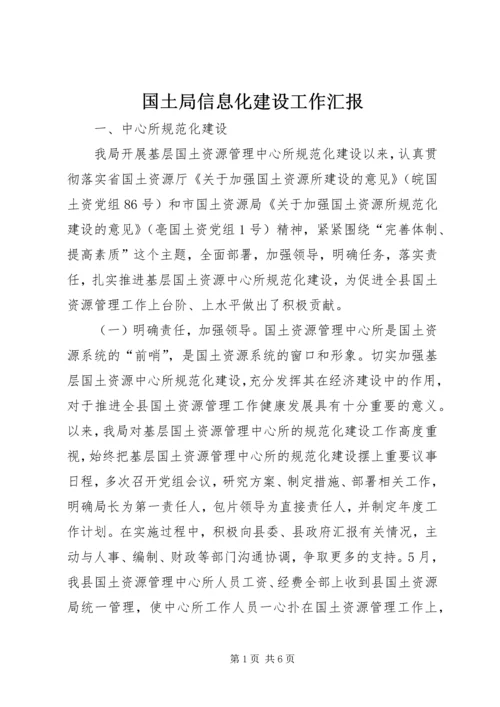 国土局信息化建设工作汇报.docx