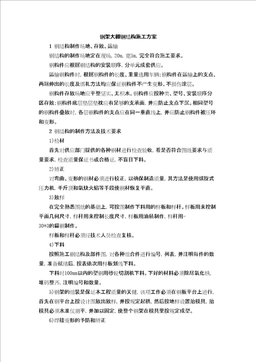 钢架大棚钢结构施工方案修订稿