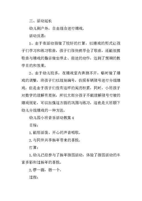 幼儿园小班音乐活动教案