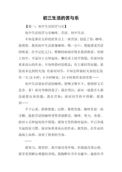 初三生活的苦与乐.docx