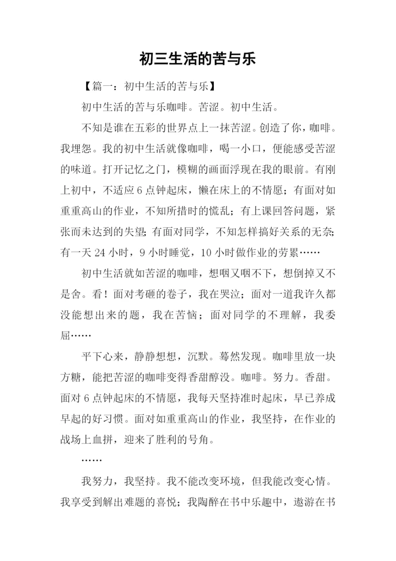 初三生活的苦与乐.docx