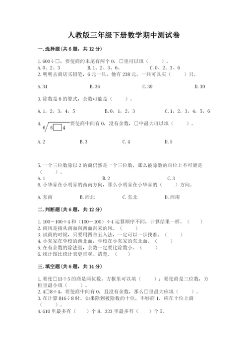 人教版三年级下册数学期中测试卷（精选题）word版.docx