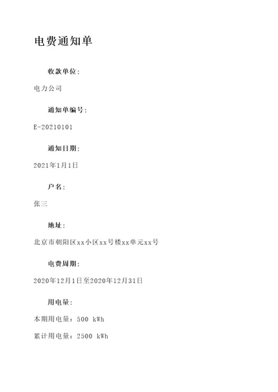 表格生成电费通知单