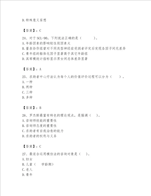 2023心理咨询师二级技能题库及答案历年真题