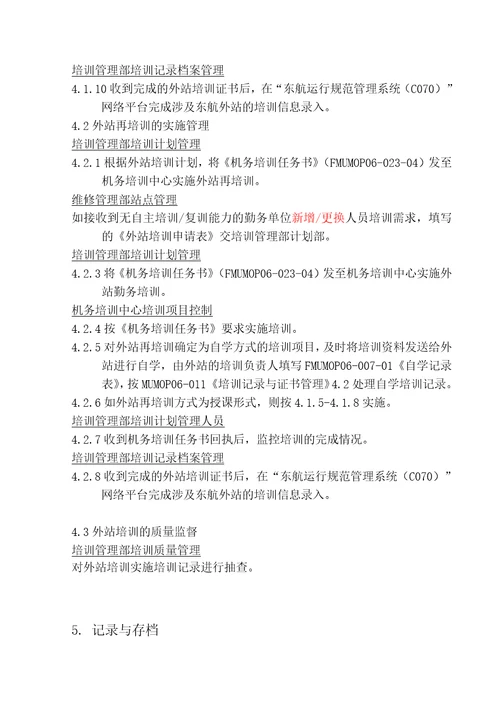公司外站培训管理