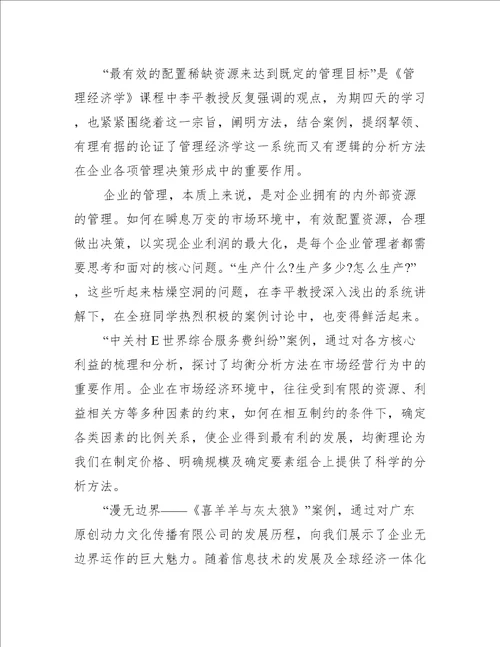 管理经济学学习心得3篇