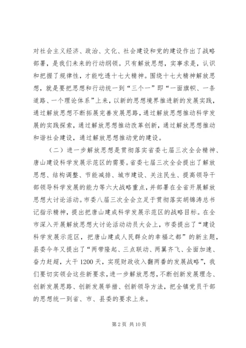 全镇党员干部中深入开展解放思想大讨论活动的意见.docx