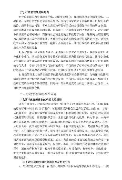 当前我国行政管理体制存在的问题及对策