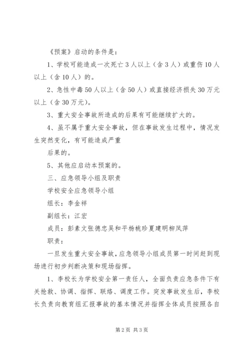 重大安全事故安全防范预案_1 (2).docx