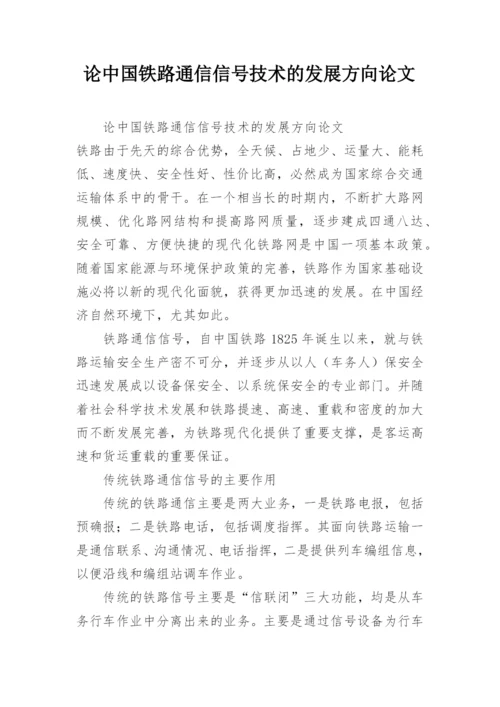 论中国铁路通信信号技术的发展方向论文.docx