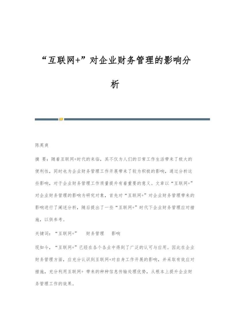 互联网+对企业财务管理的影响分析.docx