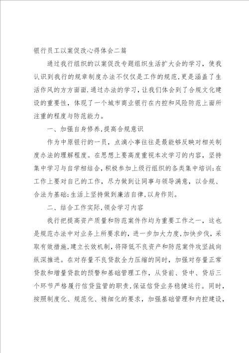 银行员工以案促改心得体会三篇