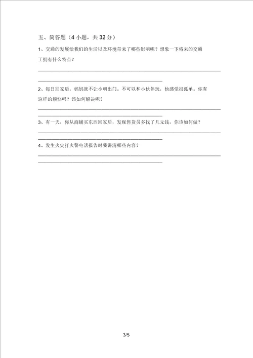 小学三年级道德与法治上册第二次月考检测及答案