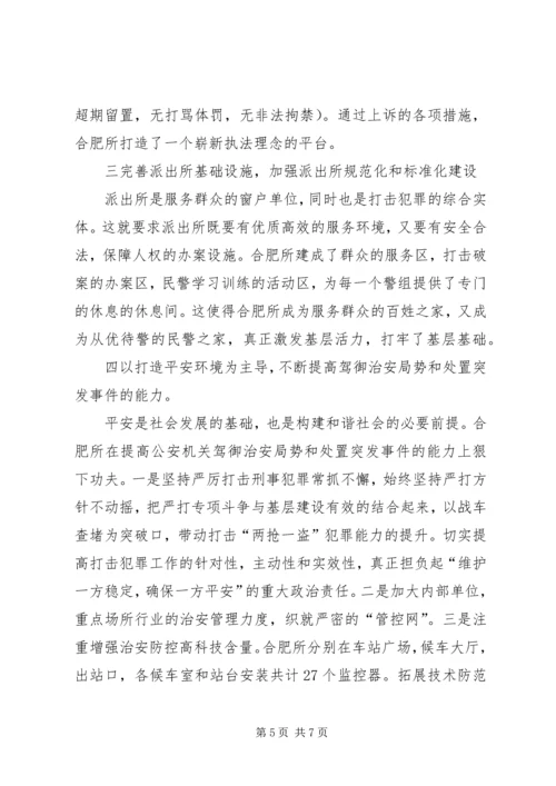 合肥火车站派出所的基层基础建设调研报告 (3).docx