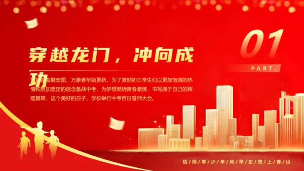 冲刺百日中高考班会通用PPT模板