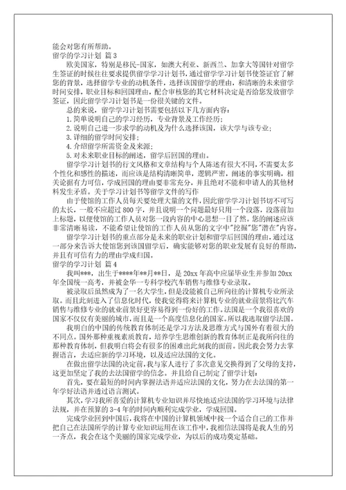 关于留学的学习计划模板集锦五篇