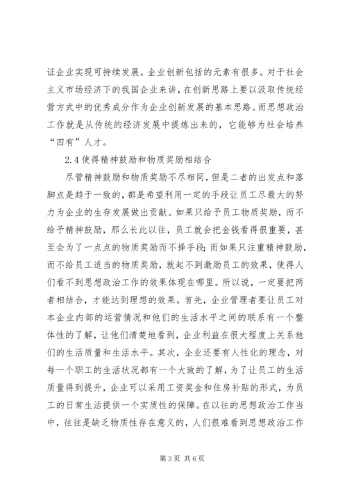 企业经济思想政治管理思考.docx