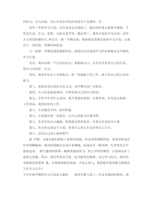 精编之大学生新学期的学习计划范文.docx