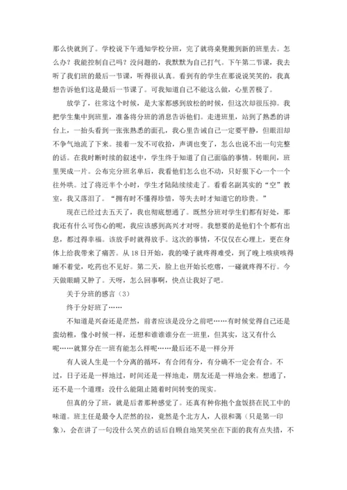 关于高中分班的感言4篇.docx