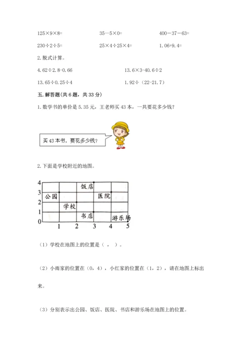 人教版小学五年级数学上册期中测试卷含答案（能力提升）.docx