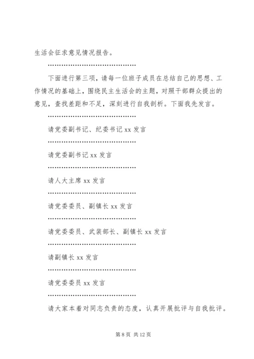 乡镇领导班子党风党纪专题民主生活会主持词.docx
