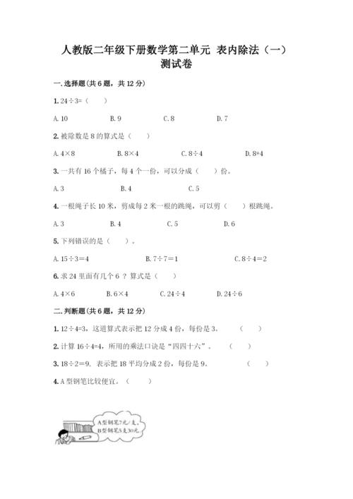 人教版二年级下册数学第二单元-表内除法(一)-测试卷附答案【精练】.docx