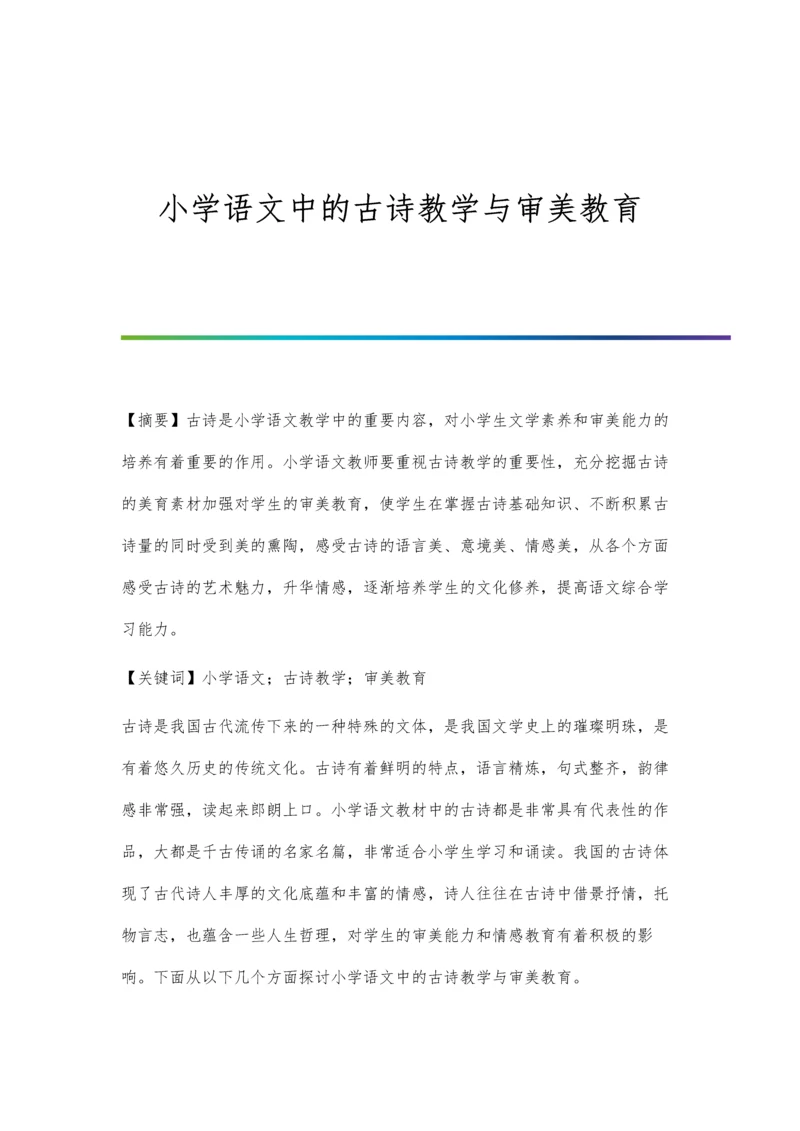 小学语文中的古诗教学与审美教育.docx