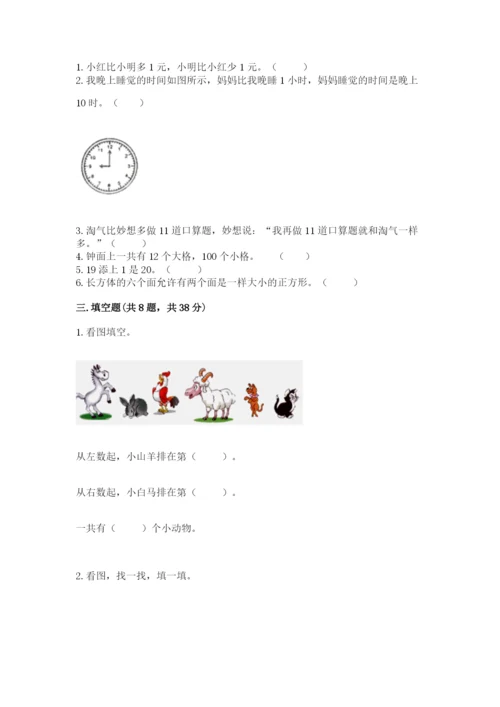 小学数学试卷一年级上册数学期末测试卷【典型题】.docx