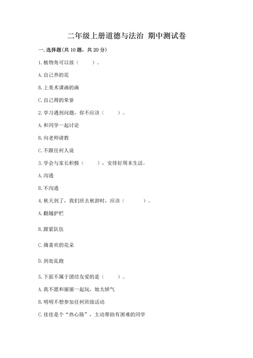 二年级上册道德与法治 期中测试卷附参考答案【典型题】.docx