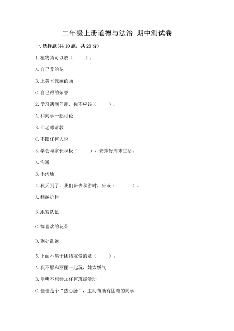 二年级上册道德与法治 期中测试卷附参考答案【典型题】.docx