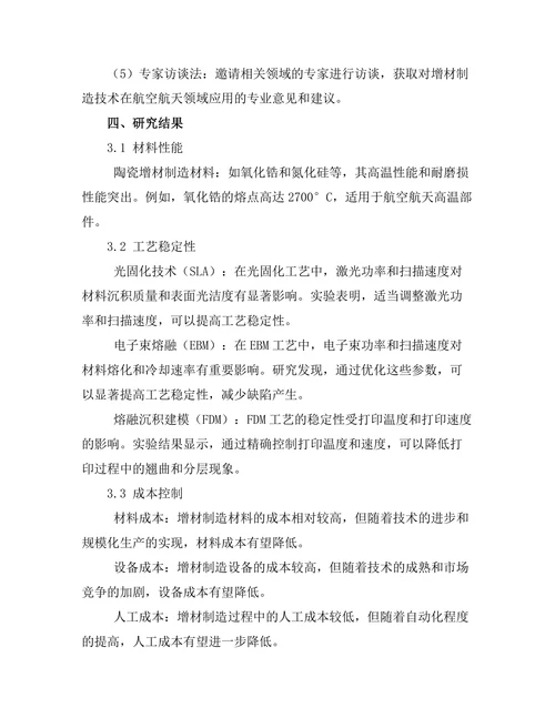 增材制造技术在航空航天领域的应用