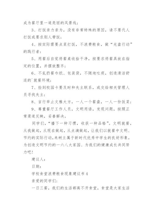 学校食堂浪费粮食现象建议书.docx
