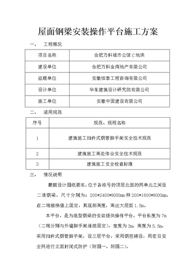 屋面钢梁安装操作平台施工方案