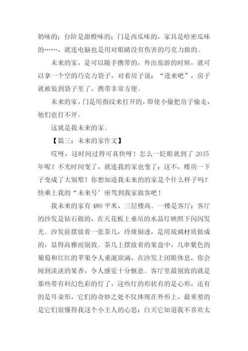 未来的家作文.docx