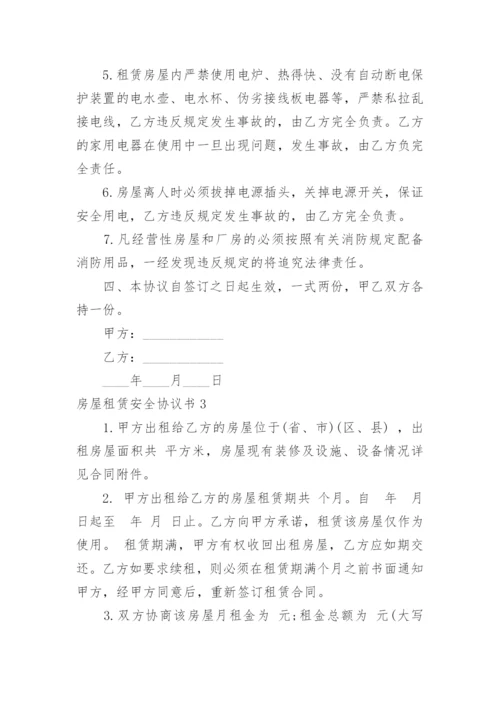 房屋租赁安全协议书_2.docx