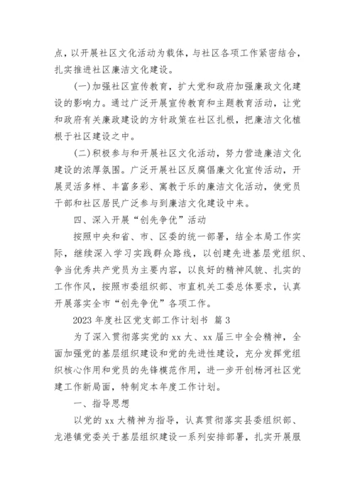 2023年度社区党支部工作计划书.docx