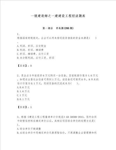 一级建造师之一建建设工程经济题库精品含答案