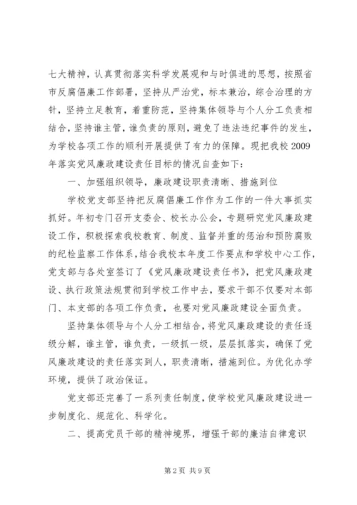 学校落实党风廉政建设自查报告.docx