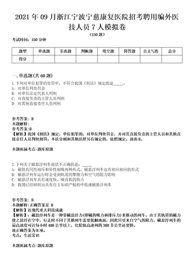 2021年09月浙江宁波宁慈康复医院招考聘用编外医技人员7人模拟卷含答案带详解