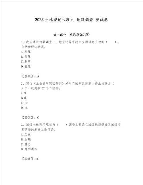 2023土地登记代理人 地籍调查 测试卷及参考答案a卷