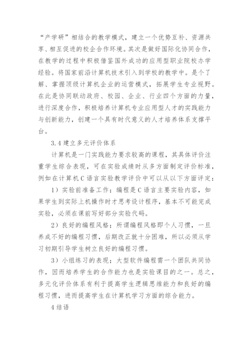 实践教学改革计算机专业论文.docx