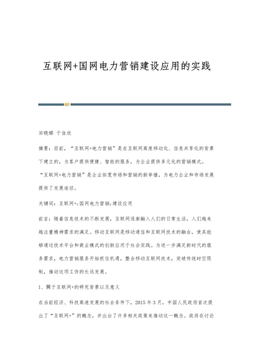 互联网+国网电力营销建设应用的实践.docx